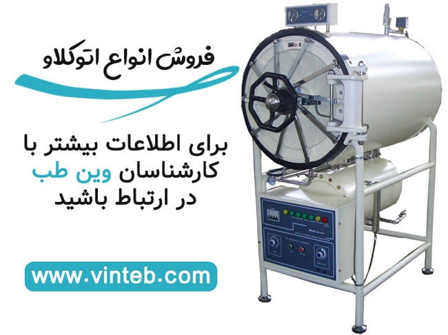 اتوکلاو وین طب