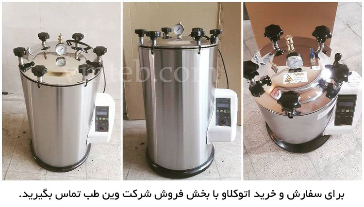 خرید اتوکلاو آزمایشگاهی