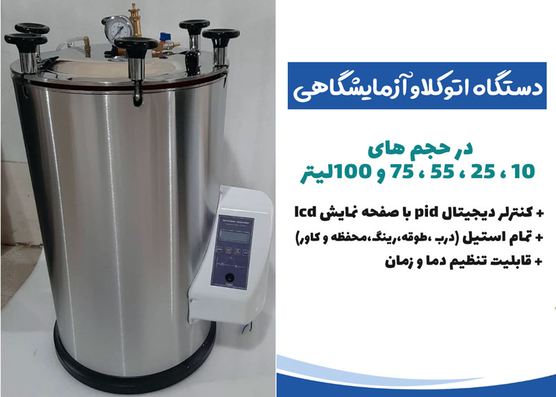 اتوکلاو آزمایشگاهی