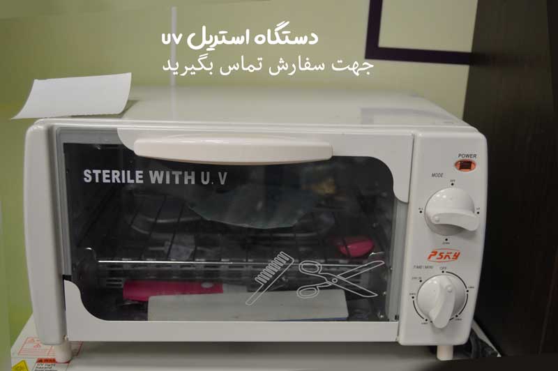 دستگاه ضد عفونی کننده ارایشگاه