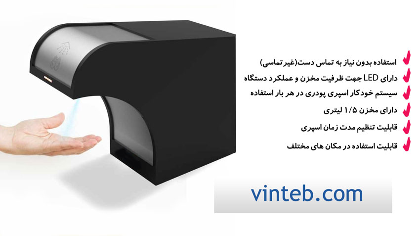 دستگاه ضد عفونی کننده دست