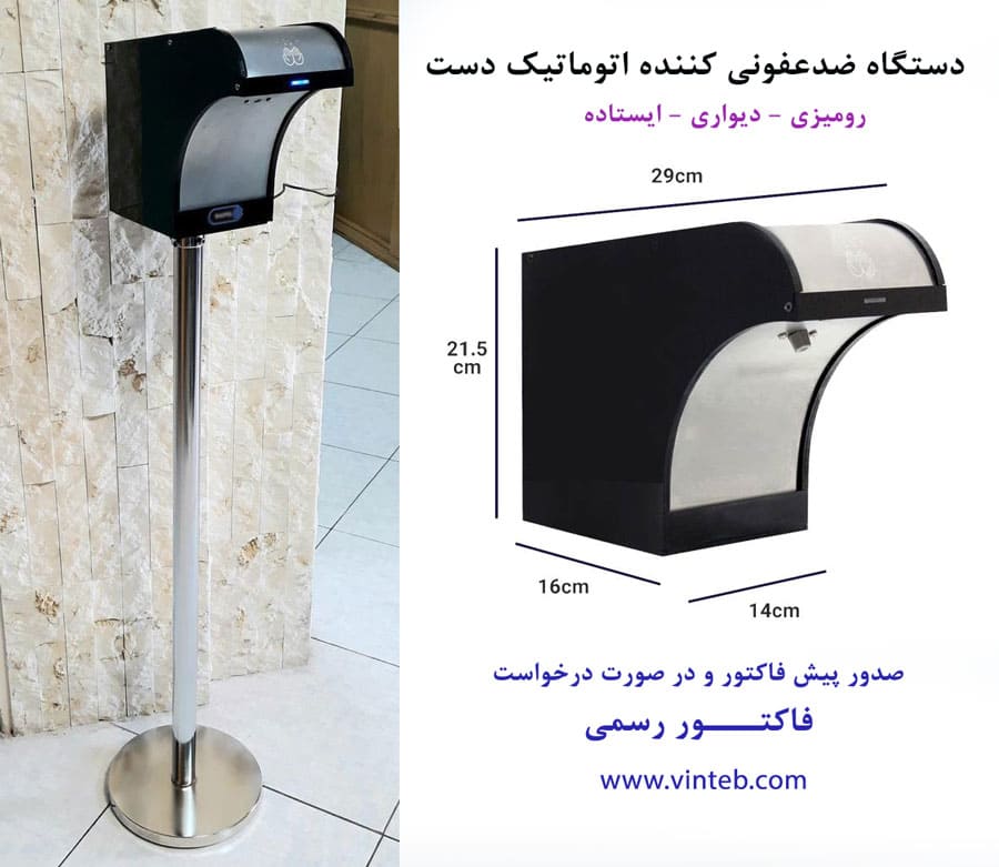 دستگاه ضدعفونی کننده دست