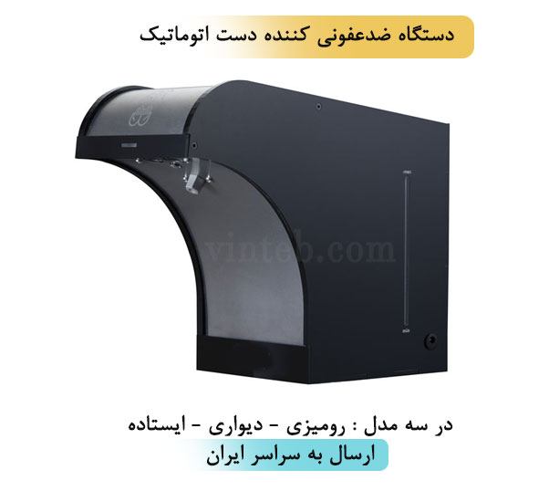 دستگاه ضد عفونی کننده دست