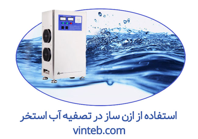 اوزون ژنراتور استخر