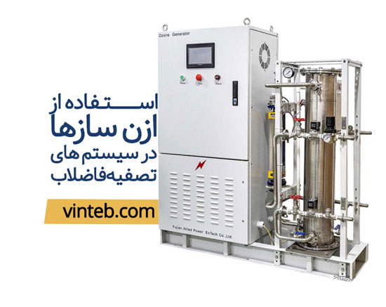 دستگاه ازن ساز تصفیه فاضلاب