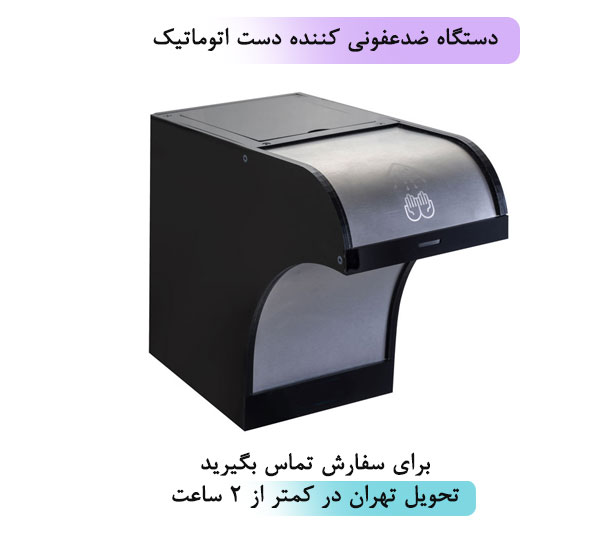 دستگاه ضدعفونی کننده دست