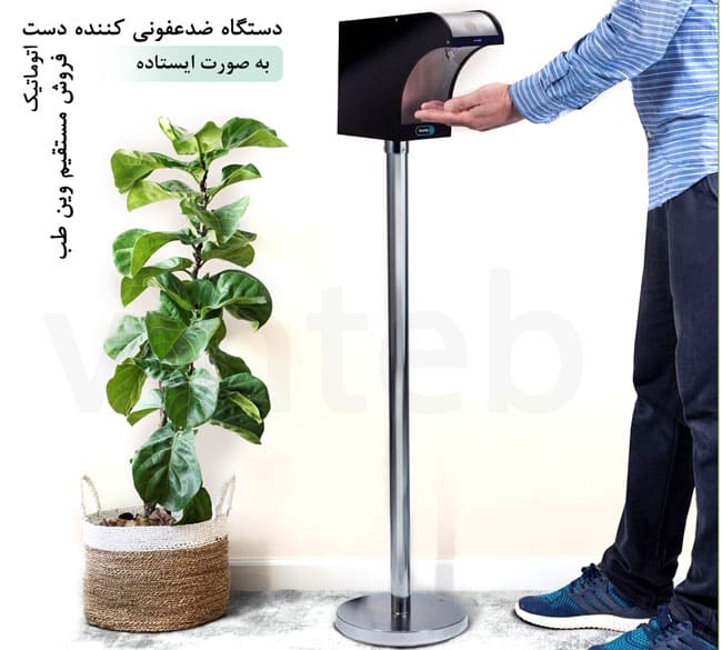 دستگاه ضد عفونی کننده دست