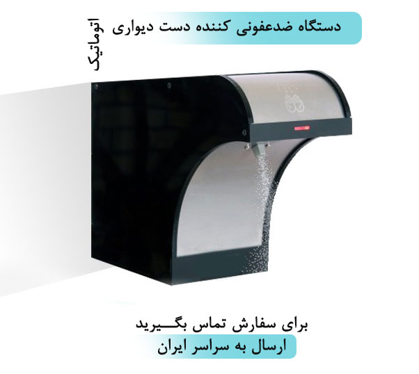 دستگاه ضد عفونی کننده دست دیواری