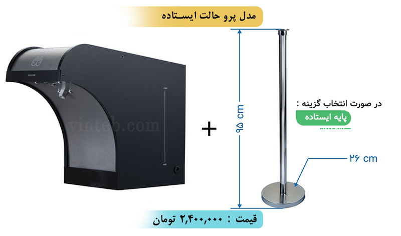 ضدعفونی کننده ایستاده