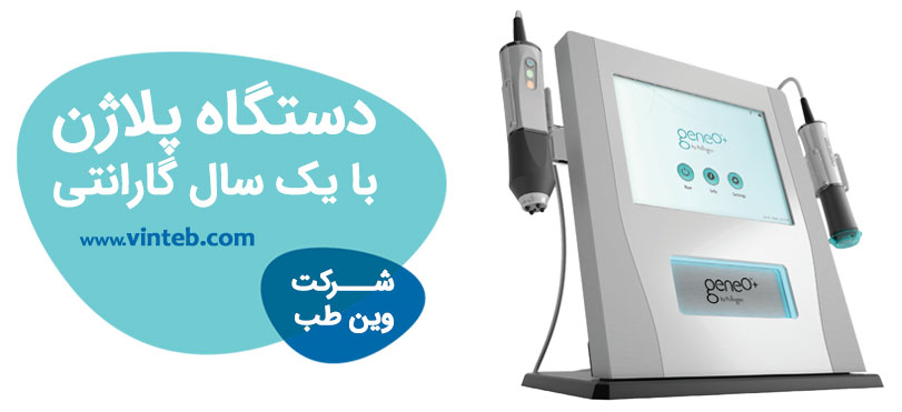 خرید دستگاه پلاژن