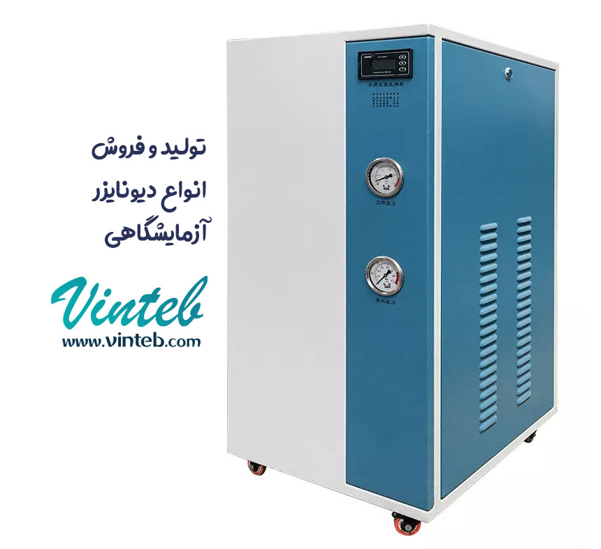 قیمت دیونایزر آزمایشگاهی