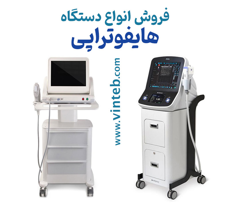 انواع دستگاه هایفوتراپی