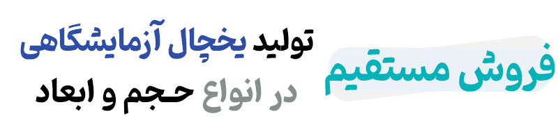 خرید یخچال ازمایشگاهی